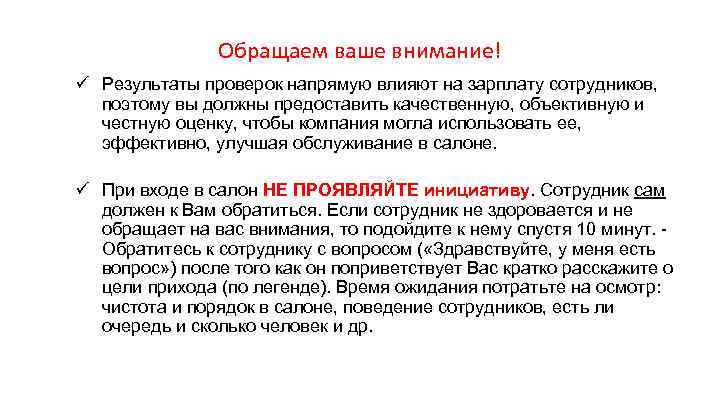 Обращаем ваше внимание! Результаты проверок напрямую влияют на зарплату сотрудников, поэтому вы должны предоставить