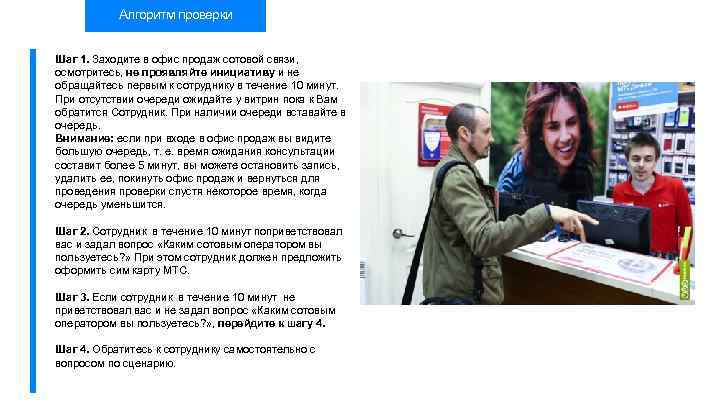 Алгоритм проверки Шаг 1. Заходите в офис продаж сотовой связи, осмотритесь, не проявляйте инициативу