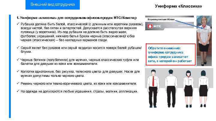 Внешний вид сотрудника Униформа «Классика» 1. Униформа «классика» для сотрудников офисов продаж МТС//Комстар Рубашка