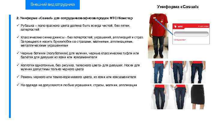 Внешний вид сотрудника 2. Униформа «Casual» для сотрудников офисов продаж МТС//Комстар Рубашка – поло