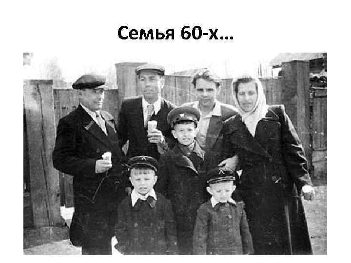 Семья 60 -х… 