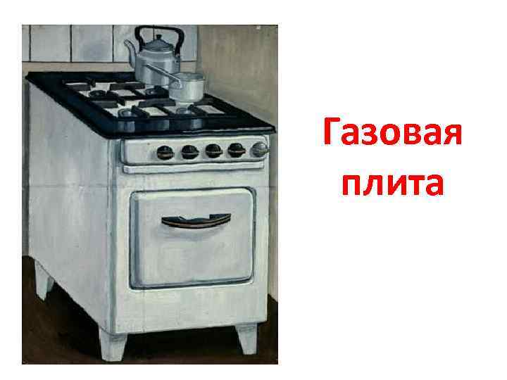 Газовая плита 