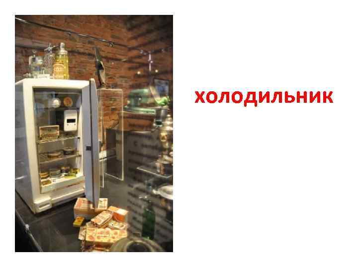  • х холодильник 