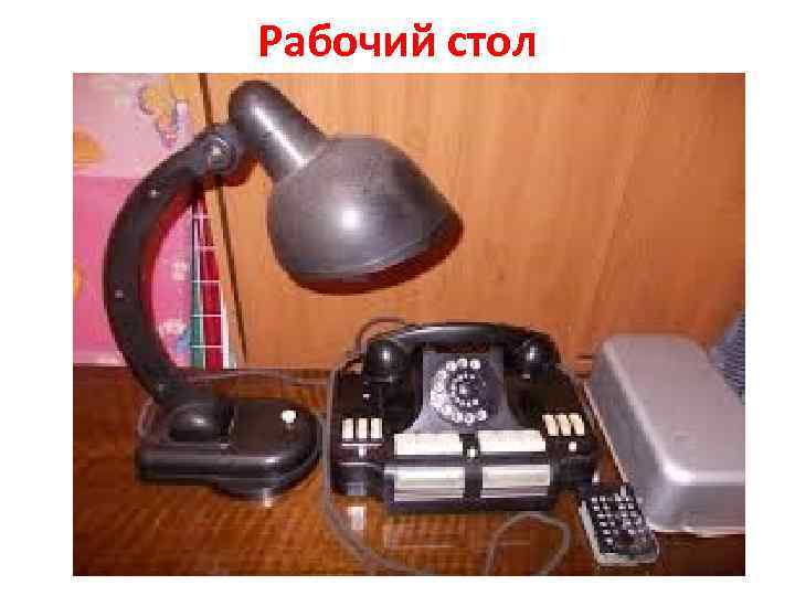 Рабочий стол 