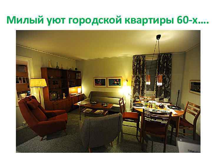 Милый уют городской квартиры 60 -х…. 