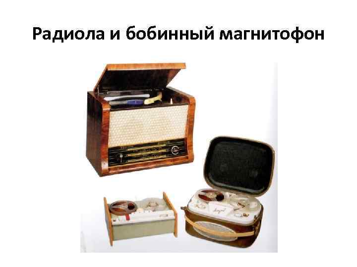 Радиола и бобинный магнитофон 