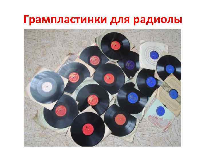 Грампластинки для радиолы 