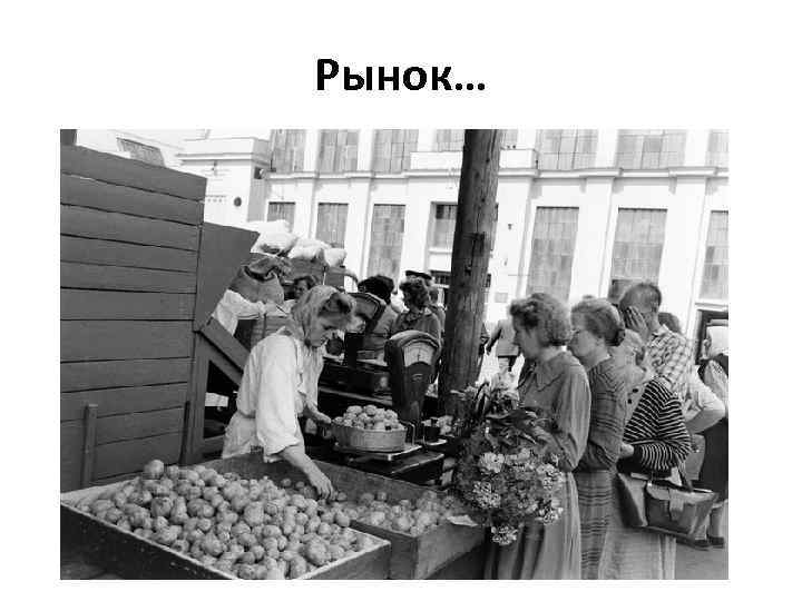 Рынок… 
