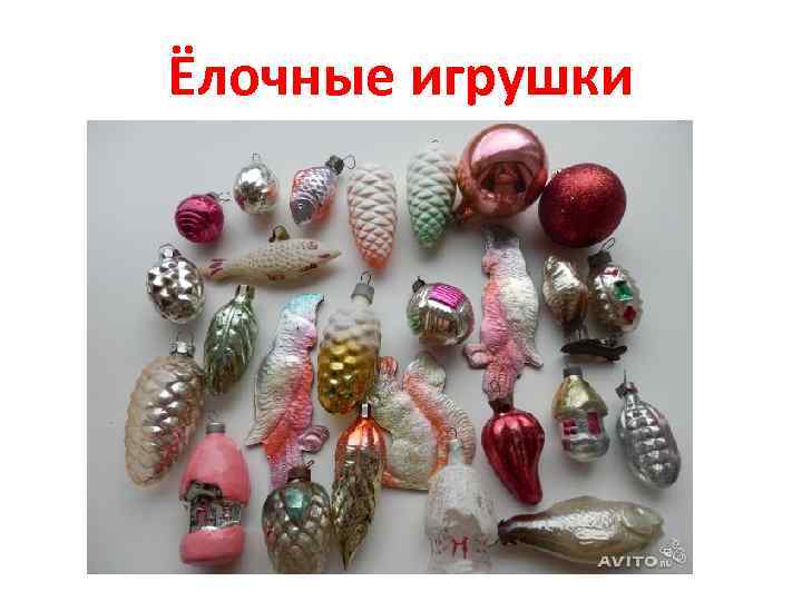 Ёлочные игрушки 