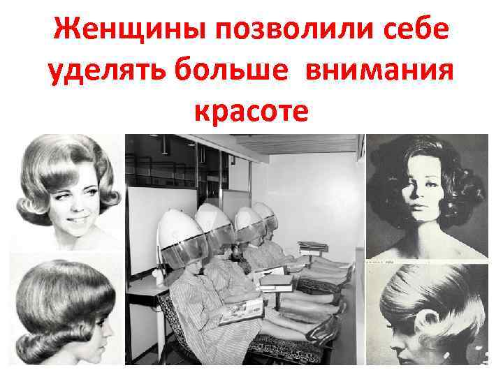 Женщины позволили себе уделять больше внимания красоте 