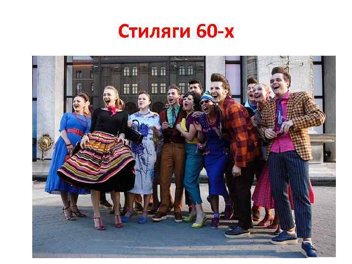 Стиляги 60 -х 