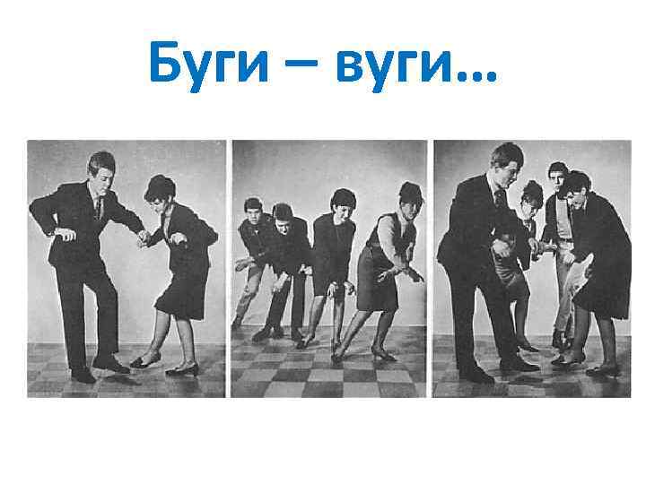 Буги – вуги… 