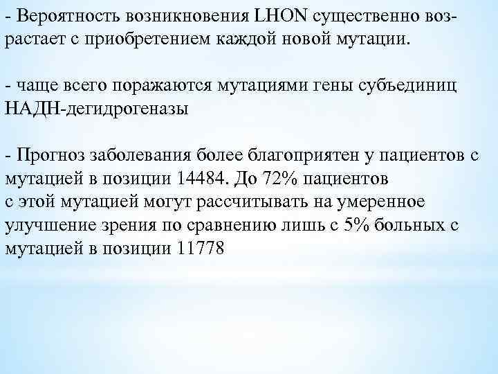 - Вероятность возникновения LHON существенно возрастает с приобретением каждой новой мутации. - чаще всего