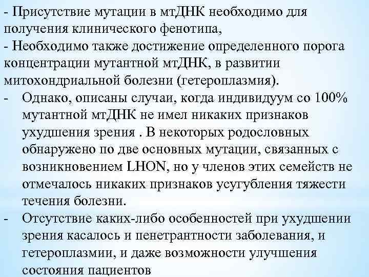 - Присутствие мутации в мт. ДНК необходимо для получения клинического фенотипа, - Необходимо также