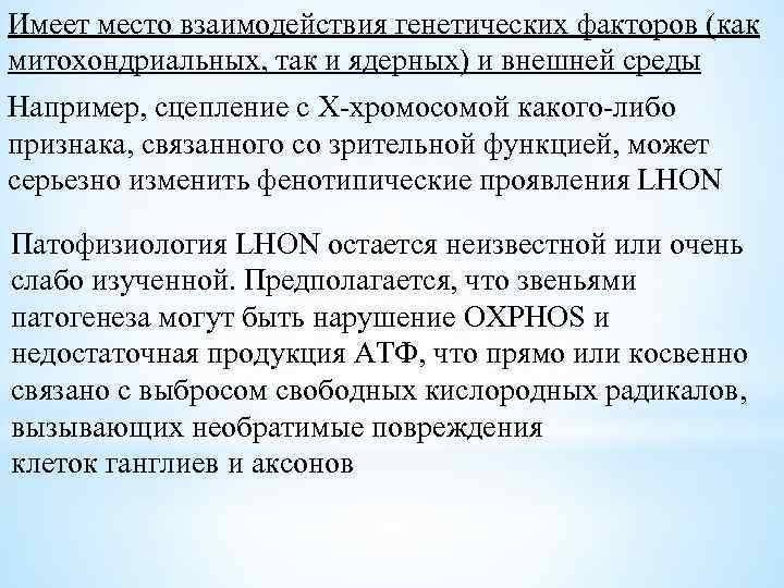 Имеет место взаимодействия генетических факторов (как митохондриальных, так и ядерных) и внешней среды Например,