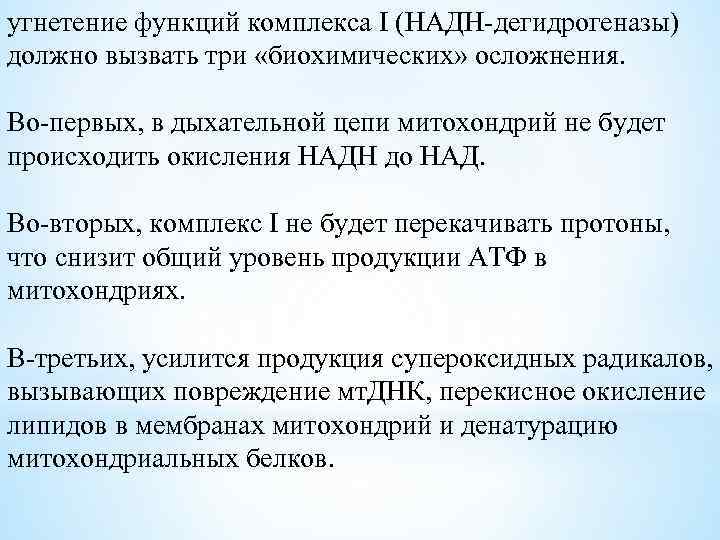 угнетение функций комплекса I (НАДН-дегидрогеназы) должно вызвать три «биохимических» осложнения. Во-первых, в дыхательной цепи