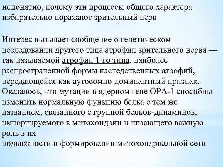 непонятно, почему эти процессы общего характера избирательно поражают зрительный нерв Интерес вызывает сообщение о