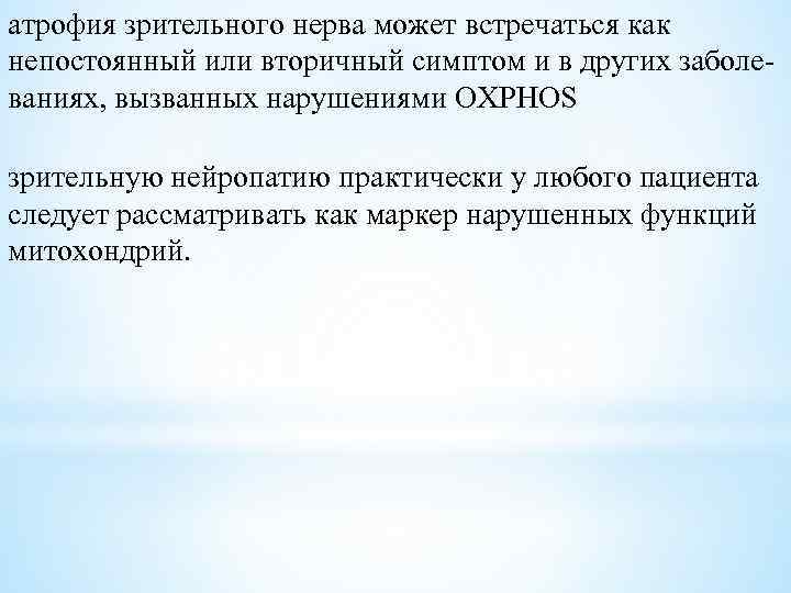 атрофия зрительного нерва может встречаться как непостоянный или вторичный симптом и в других заболеваниях,