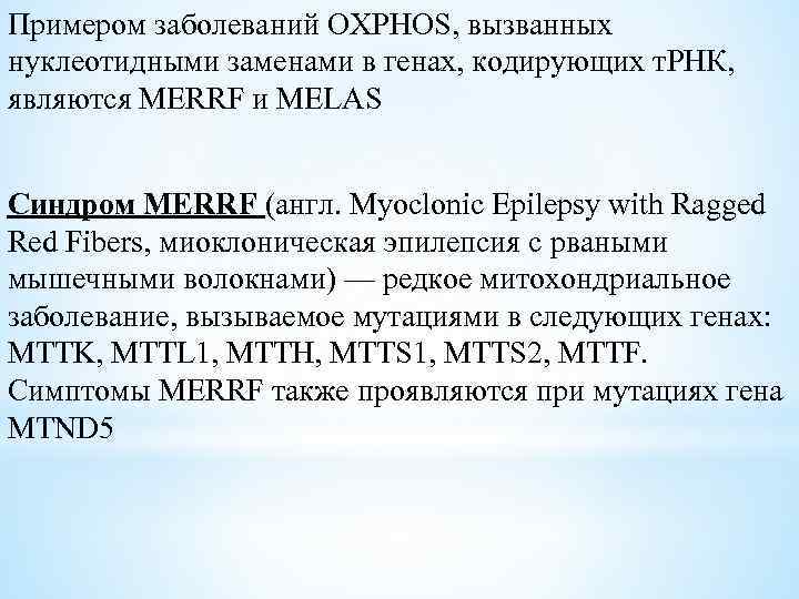 Примером заболеваний OXPHOS, вызванных нуклеотидными заменами в генах, кодирующих т. РНК, являются MERRF и