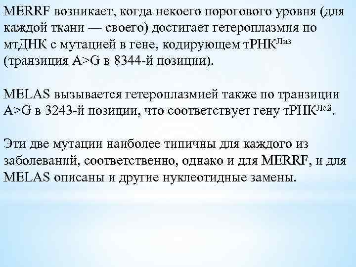 MERRF возникает, когда некоего порогового уровня (для каждой ткани — своего) достигает гетероплазмия по