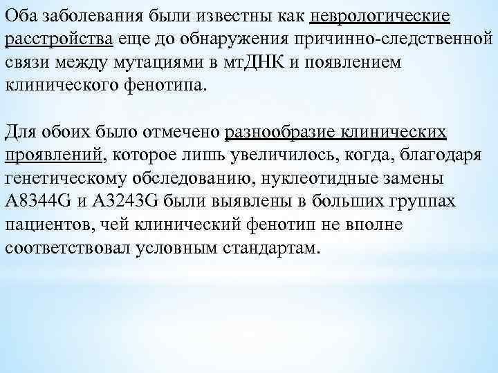 Оба заболевания были известны как неврологические расстройства еще до обнаружения причинно-следственной связи между мутациями