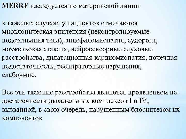 MERRF наследуется по материнской линии в тяжелых случаях у пациентов отмечаются миоклоническая эпилепсия (неконтролируемые