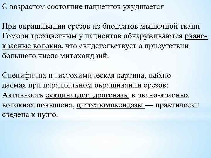 С возрастом состояние пациентов ухудшается При окрашивании срезов из биоптатов мышечной ткани Гомори трехцветным