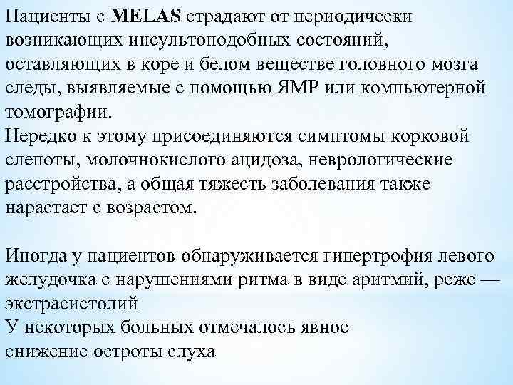 Пациенты с MELAS страдают от периодически возникающих инсультоподобных состояний, оставляющих в коре и белом