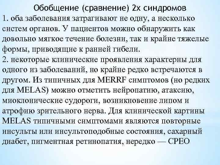 Обобщение (сравнение) 2 х синдромов 1. оба заболевания затрагивают не одну, а несколько систем