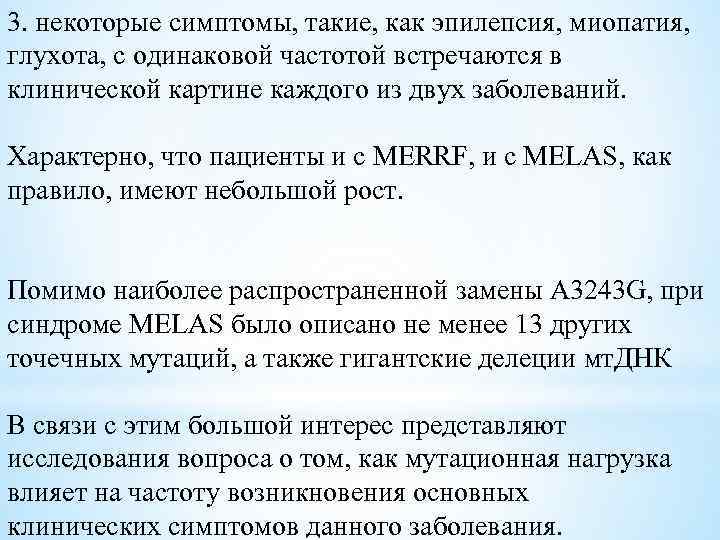 3. некоторые симптомы, такие, как эпилепсия, миопатия, глухота, с одинаковой частотой встречаются в клинической