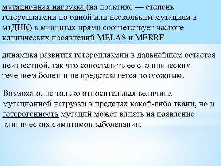 мутационная нагрузка (на практике — степень гетероплазмии по одной или нескольким мутациям в мт.