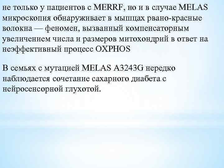 не только у пациентов с MERRF, но и в случае MELAS микроскопия обнаруживает в