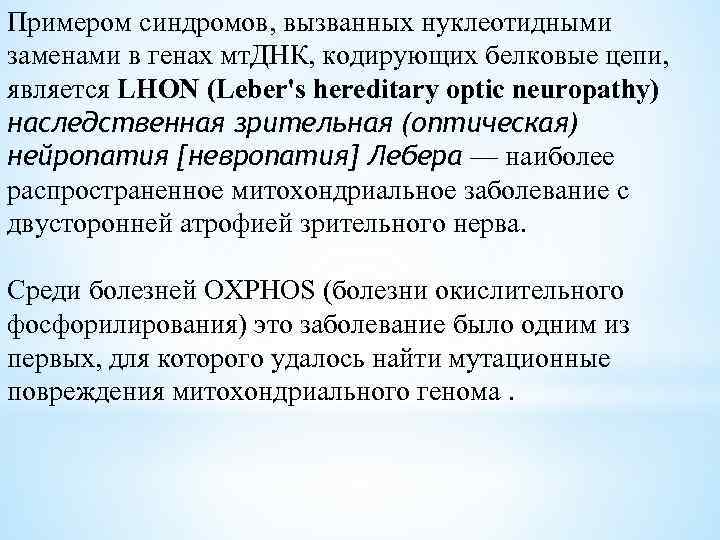 Примером синдромов, вызванных нуклеотидными заменами в генах мт. ДНК, кодирующих белковые цепи, является LHON