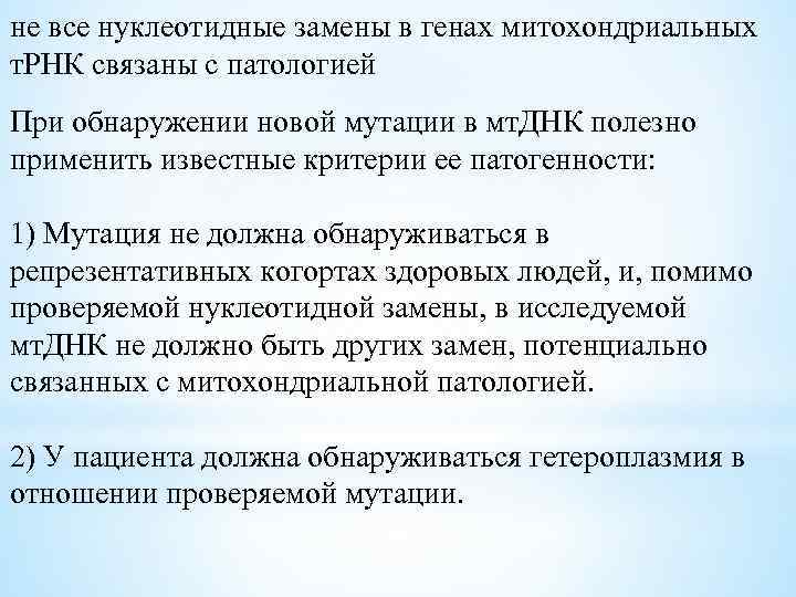 не все нуклеотидные замены в генах митохондриальных т. РНК связаны с патологией При обнаружении