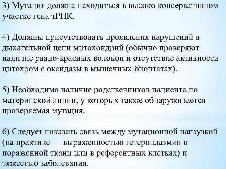 3) Мутация должна находиться в высоко консервативном участке гена т. РНК. 4) Должны присутствовать