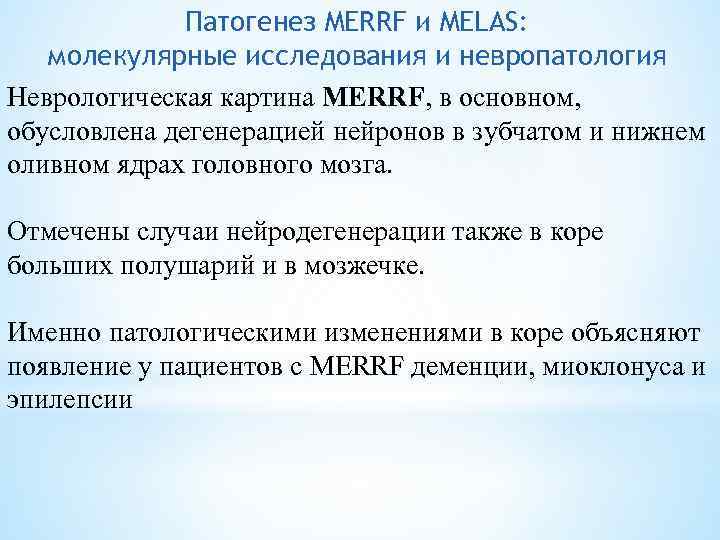 Патогенез MERRF и MELAS: молекулярные исследования и невропатология Неврологическая картина MERRF, в основном, обусловлена