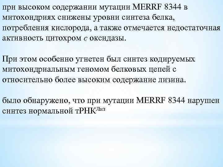 при высоком содержании мутации MERRF 8344 в митохондриях снижены уровни синтеза белка, потребления кислорода,