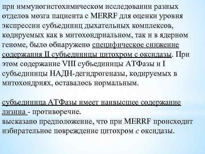 при иммуногистохимическом исследовании разных отделов мозга пациента с MERRF для оценки уровня экспрессии субъединиц