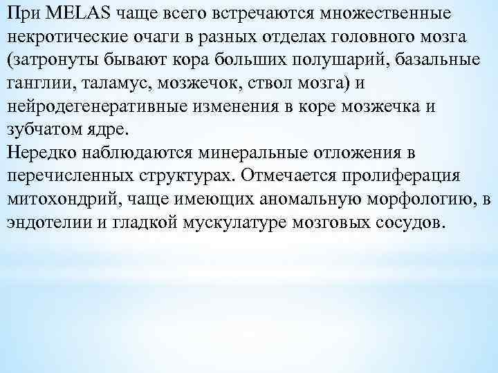 При MELAS чаще всего встречаются множественные некротические очаги в разных отделах головного мозга (затронуты