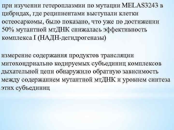 при изучении гетероплазмии по мутации MELAS 3243 в цибридах, где реципиентами выступали клетки остеосаркомы,