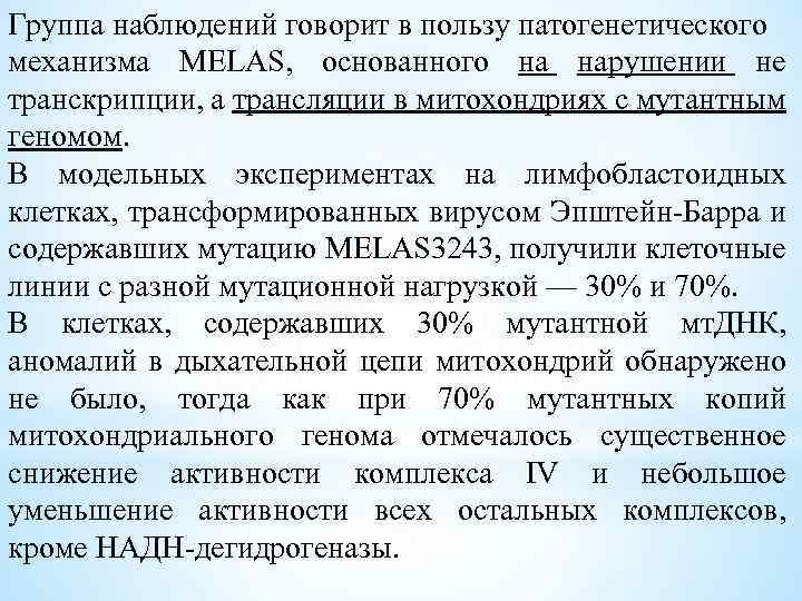 Группа наблюдений говорит в пользу патогенетического механизма MELAS, основанного на нарушении не транскрипции, а