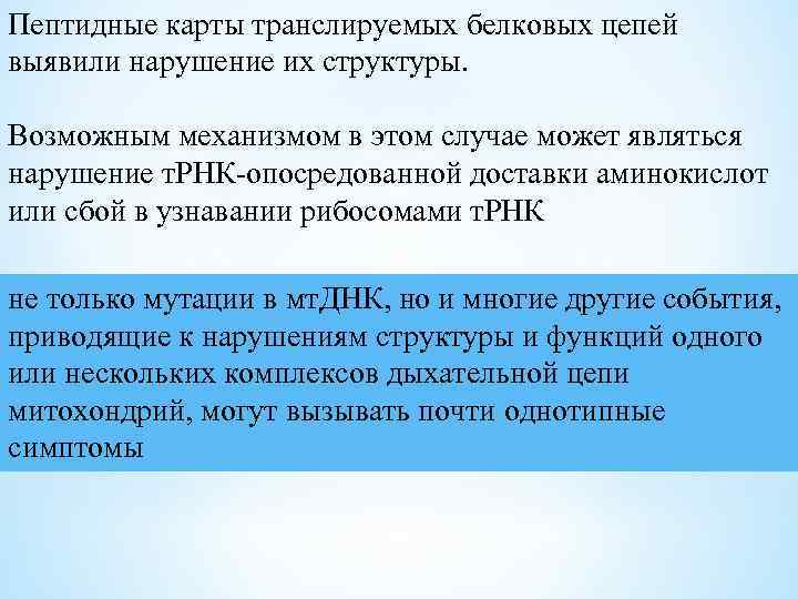 Пептидные карты транслируемых белковых цепей выявили нарушение их структуры. Возможным механизмом в этом случае