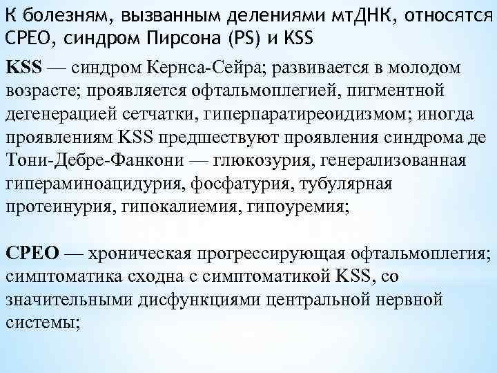 К болезням, вызванным делениями мт. ДНК, относятся СРЕО, синдром Пирсона (PS) и KSS —