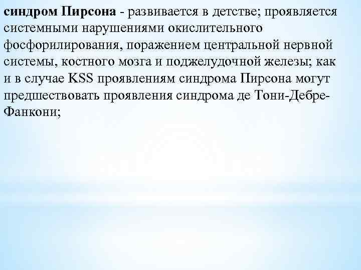 синдром Пирсона - развивается в детстве; проявляется системными нарушениями окислительного фосфорилирования, поражением центральной нервной