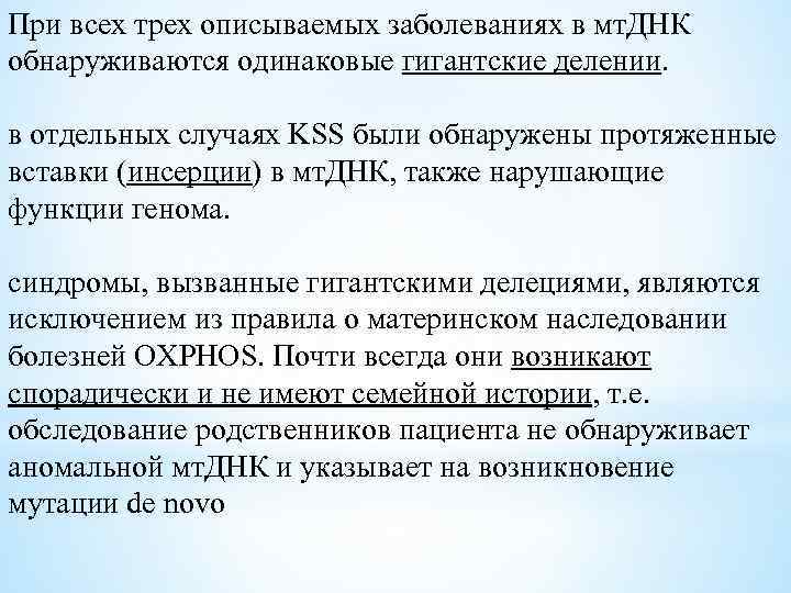 При всех трех описываемых заболеваниях в мт. ДНК обнаруживаются одинаковые гигантские делении. в отдельных