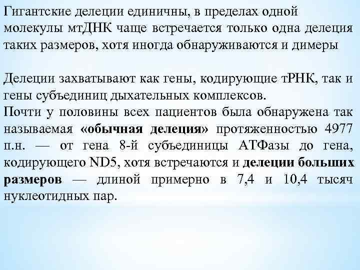 Гигантские делеции единичны, в пределах одной молекулы мт. ДНК чаще встречается только одна делеция