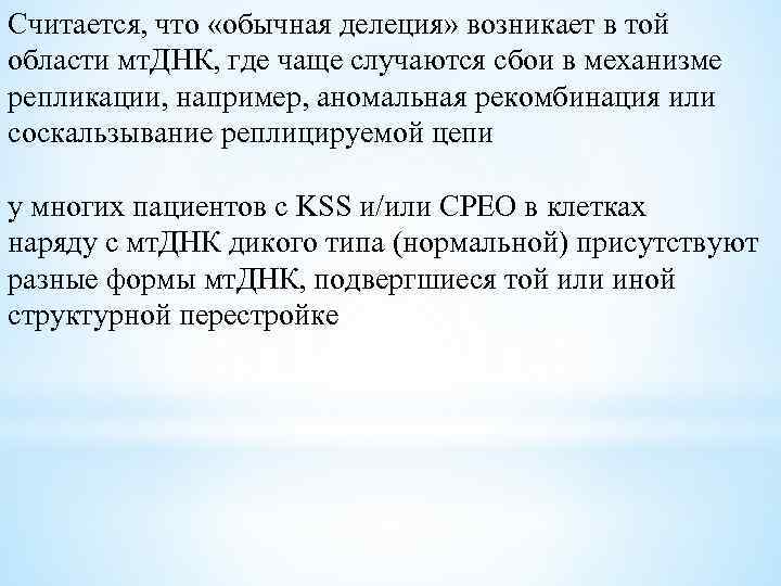 Считается, что «обычная делеция» возникает в той области мт. ДНК, где чаще случаются сбои