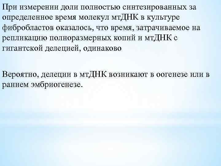 При измерении доли полностью синтезированных за определенное время молекул мт. ДНК в культуре фибробластов