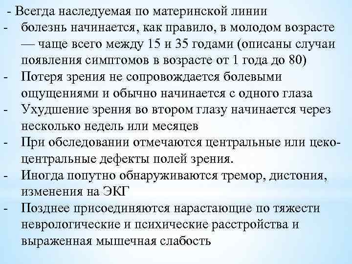  - Всегда наследуемая по материнской линии - болезнь начинается, как правило, в молодом