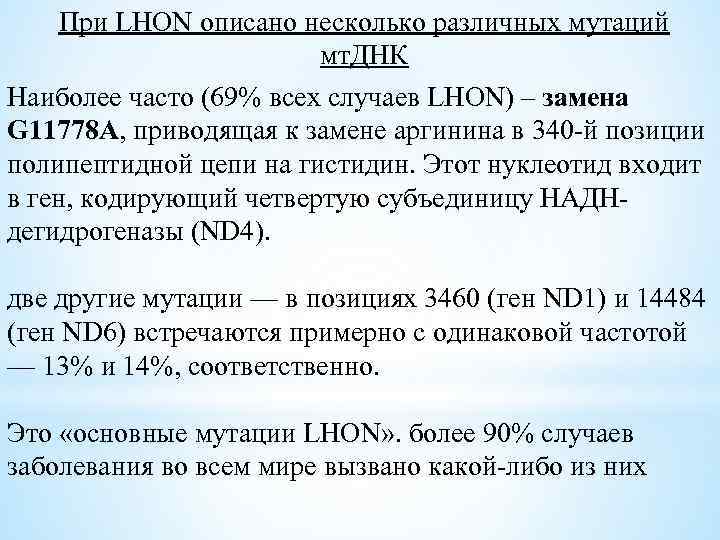 При LHON описано несколько различных мутаций мт. ДНК Наиболее часто (69% всех случаев LHON)